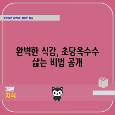 초당옥수수 삶는 천재적인 속방