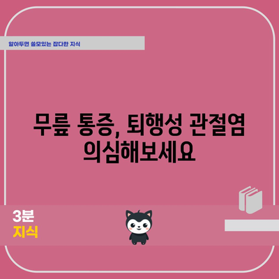 무릎 퇴행성 관절염 | 5가지 증상 이해하기
