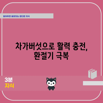 차가버섯의 면역력 증강 효능 | 환절기에 맞서세요