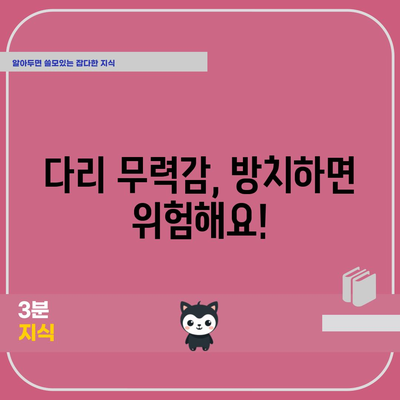 다리 무력감의 원인 파악과 해결책