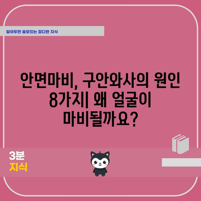 안면마비, 구안와사의 8가지 원인과 치료법