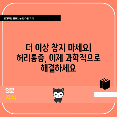 허리통증 치료의 혁명 | 최신 기술과 맞춤형 솔루션