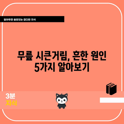 무릎 시큰거림의 원인 5가지 해결하기