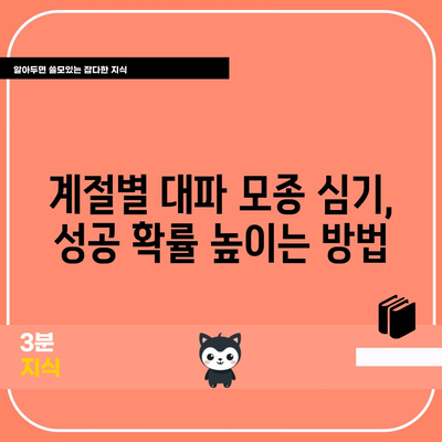 대파 모종 심기의 쉬운 비결 | 계절별 안내