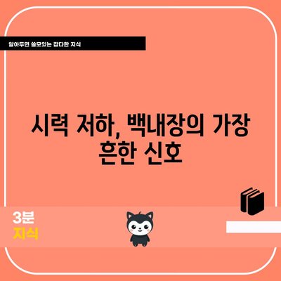 백내장의 10가지 흔한 증상