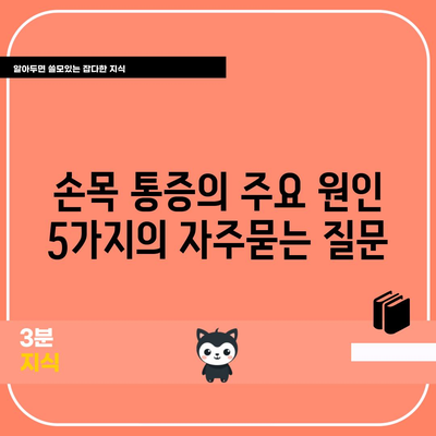 손목 통증의 주요 원인 5가지