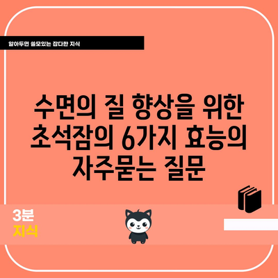 수면의 질 향상을 위한 초석잠의 6가지 효능