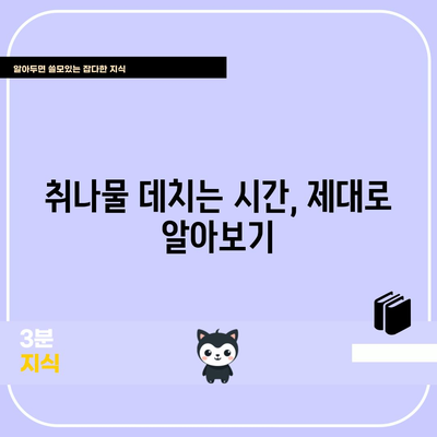 취나물 활용 법 | 무침과 데치기 방법