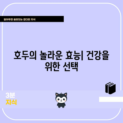 호두 재배 가이드 | 효능, 섭취량, 재배법