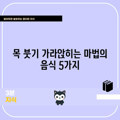 편도선염에 효과적인 음식 5가지 | 통증과 염증 완화