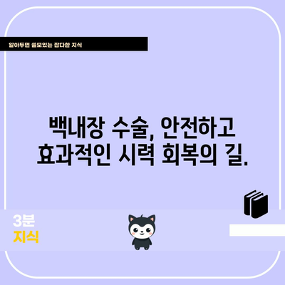 백내장 정복하기 | 증상, 원인, 수술 후 시력 회복 기간 알아보기