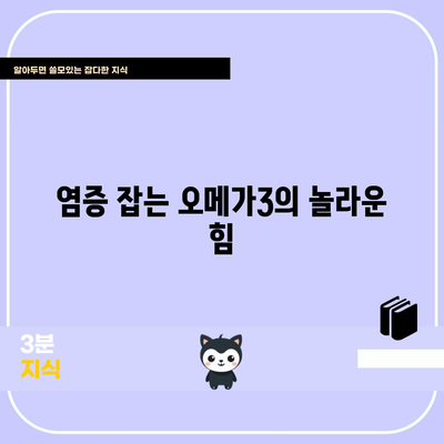 오메가3의 9가지 놀라운 효능 | 심장 건강부터 뇌 기능까지