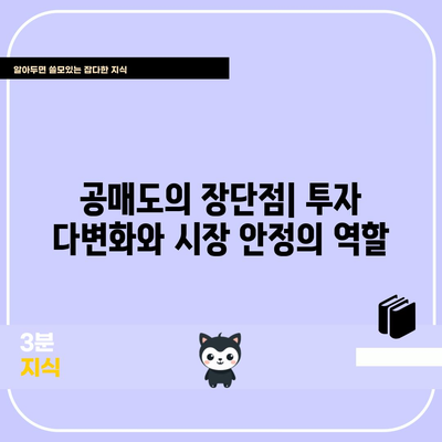 공매도 | 정의, 작동 방식 및 잠재적 위험 이해하기