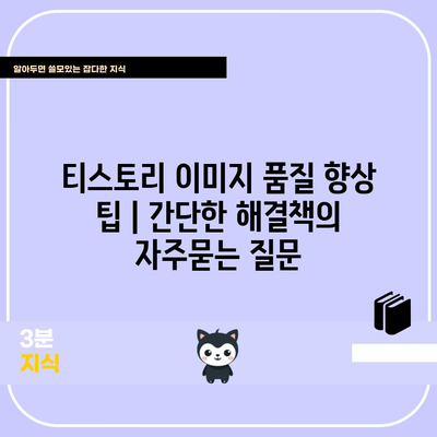티스토리 이미지 품질 향상 팁 | 간단한 해결책