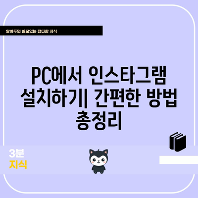 인스타그램 PC 완벽 가이드 | 설치부터 사용법까지