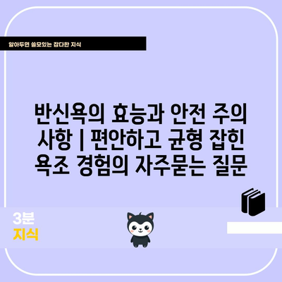 반신욕의 효능과 안전 주의 사항 | 편안하고 균형 잡힌 욕조 경험