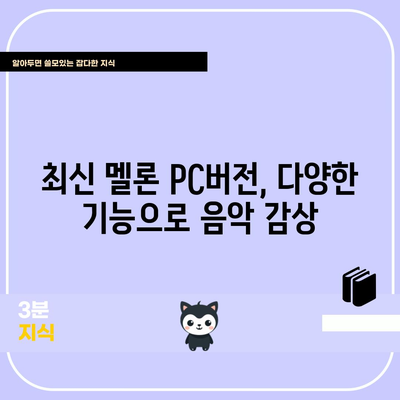 멜론 플레이어 다운로드 및 PC버전 설치 | 2024년 최신 버전 안내