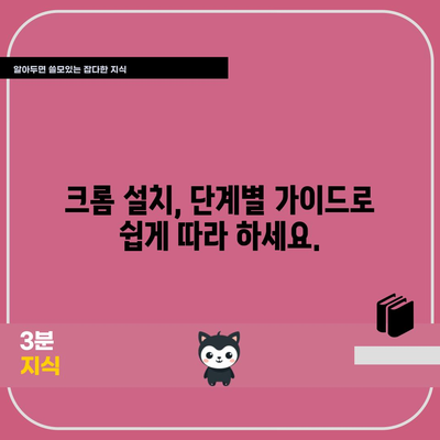 크롬 다운로드 및 설치 | PC, 모바일에서 쉽고 빠르게 시작하기