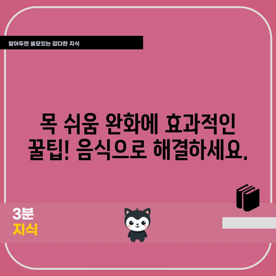 목 쉬움 완화에도 도움이 되는 음식들