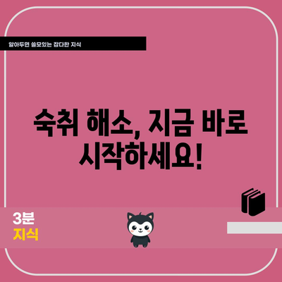 숙취를 날리는 5가지 팁 | 술병퇴마법