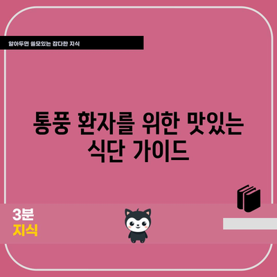 통풍 완화를 위한 식단 | 맛있고 효과적