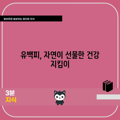 유백피 효능 및 재배법 | 자연의 치유력 활용하기