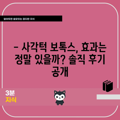사각턱 보톡스의 진실 | 후기 공개