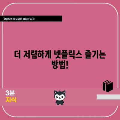 넷플릭스 요금제 변경 알림 | 할인 받는 비결