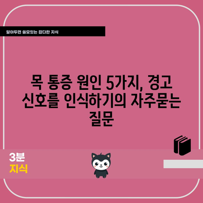목 통증 원인 5가지, 경고 신호를 인식하기