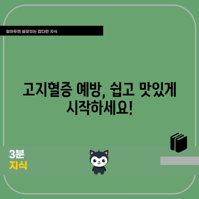고지혈증 예방의 묘수 | 맛있고 건강한 음식 10가지