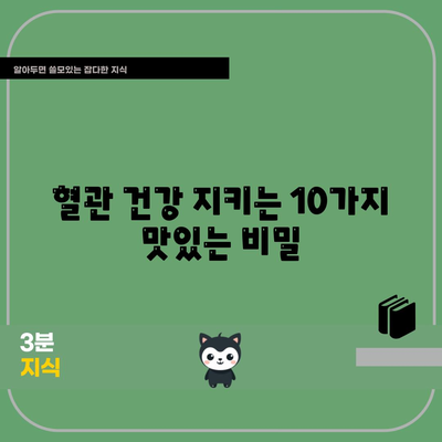 고지혈증 예방의 묘수 | 맛있고 건강한 음식 10가지