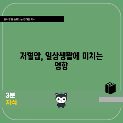 저혈압의 놓치기 쉬운 신호 | 증상과 대처 방법