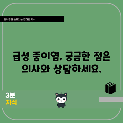 급성 중이염 | 증상, 치료, 예방