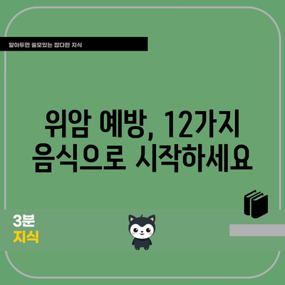 위암의 12가지 건강한 음식
