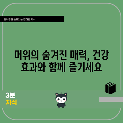 머위의 과소평가된 건강 효과 | 놀라운 이점