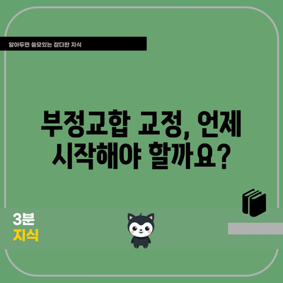 부정교합 | 교정을 시작하기 좋은 시기