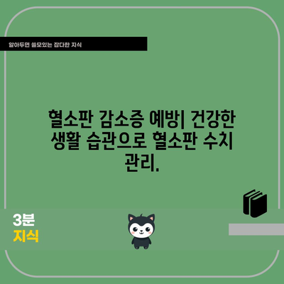 혈소판 감소 | 원인, 증상, 주의 사항