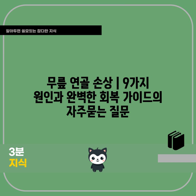 무릎 연골 손상 | 9가지 원인과 완벽한 회복 가이드