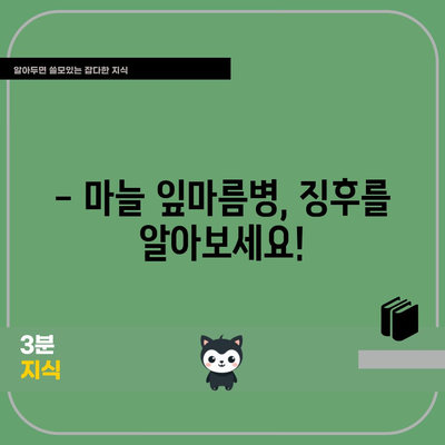 마늘 잎마름병 예방 및 관리 | 건강한 마늘을 위한 팁