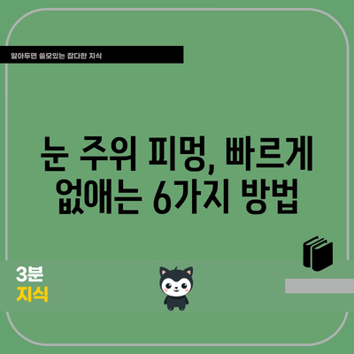 눈 주위 피멍 제거 6가지 | 빠른 회복을 위한 꿀팁