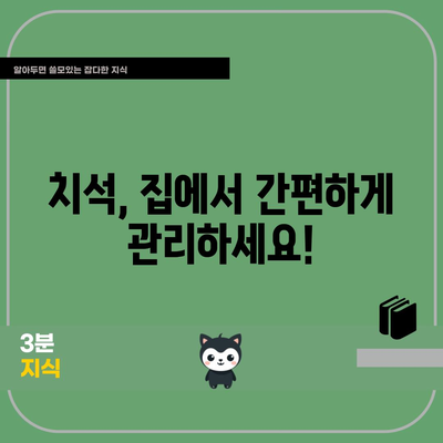 치석 제거 가이드 | 집에서 쉽게 해결