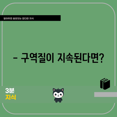 구역질 | 원인, 가정 요법, 예방 방법