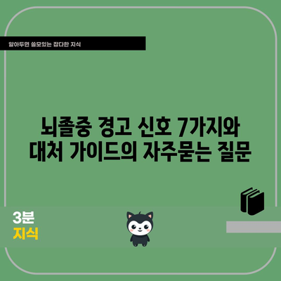 뇌졸중 경고 신호 7가지와 대처 가이드