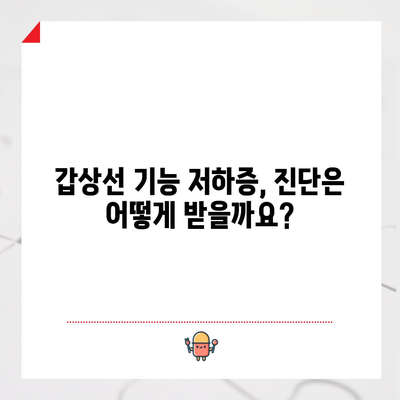 갑상선 기능 저하증 | 증상, 치료, 예방