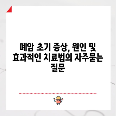 폐암 초기 증상, 원인 및 효과적인 치료법