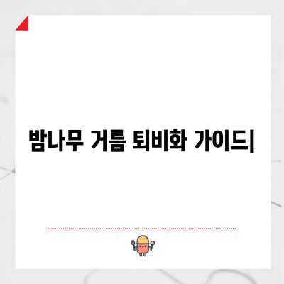 밤나무 거름 퇴비화 가이드