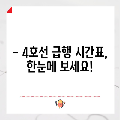 급행 지하철 4호선 | 시간표, 막차 정보, 정박 역 소개