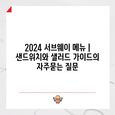 2024 서브웨이 메뉴 | 샌드위치와 샐러드 가이드