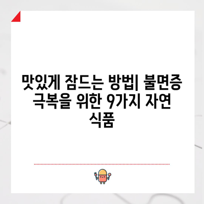 불면증을 완화하는 9가지 자연 식품
