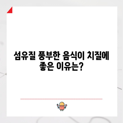 치질의 증상 관리 및 완화 식품
